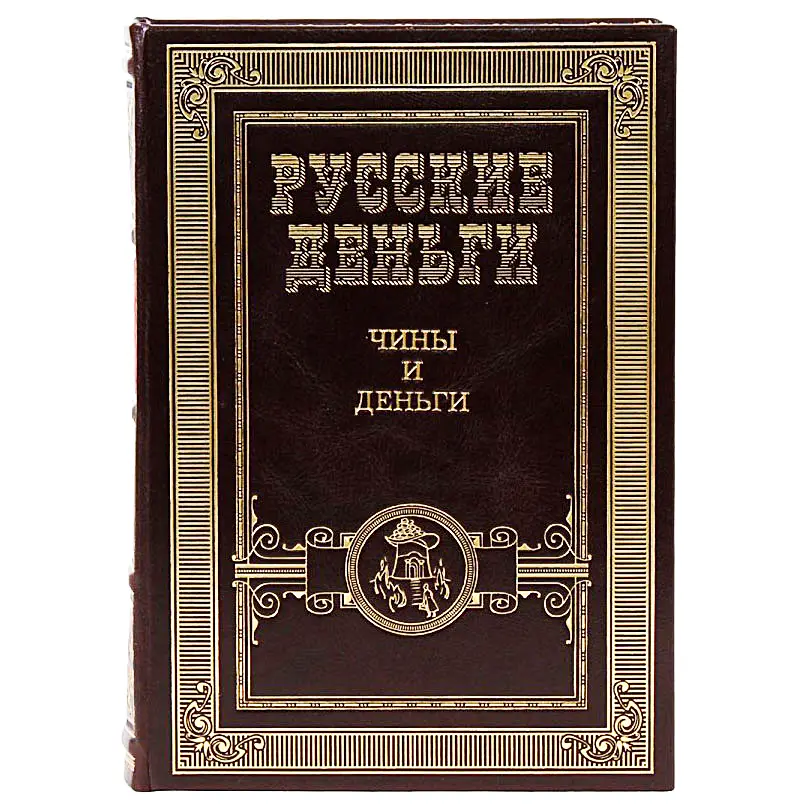 Подарочное издание в кожаном переплете "Русские деньги" в 3 томах