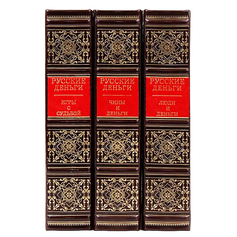 Подарочное издание в кожаном переплете "Русские деньги" в 3 томах
