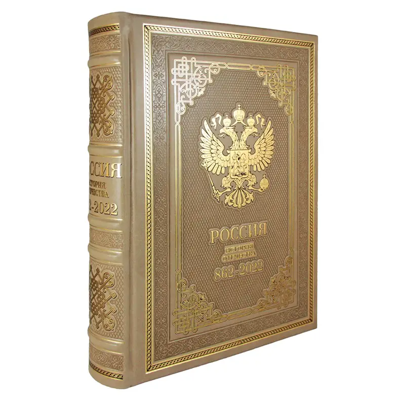 Книга в кожаном переплете "Россия. История Отечества"