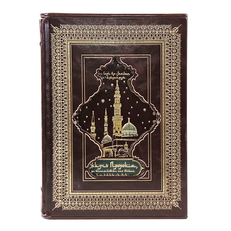 Книга в кожаном переплете "Жизнь пророка, да благословит его Аллах и да приветствует"