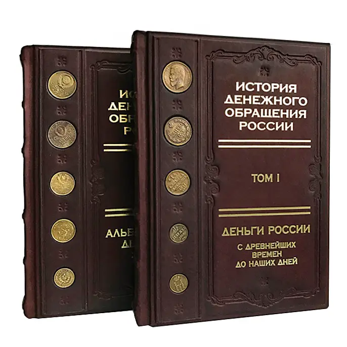 Книга "История денежного обращения России" в двух томах в кожаном футляре ручной работы