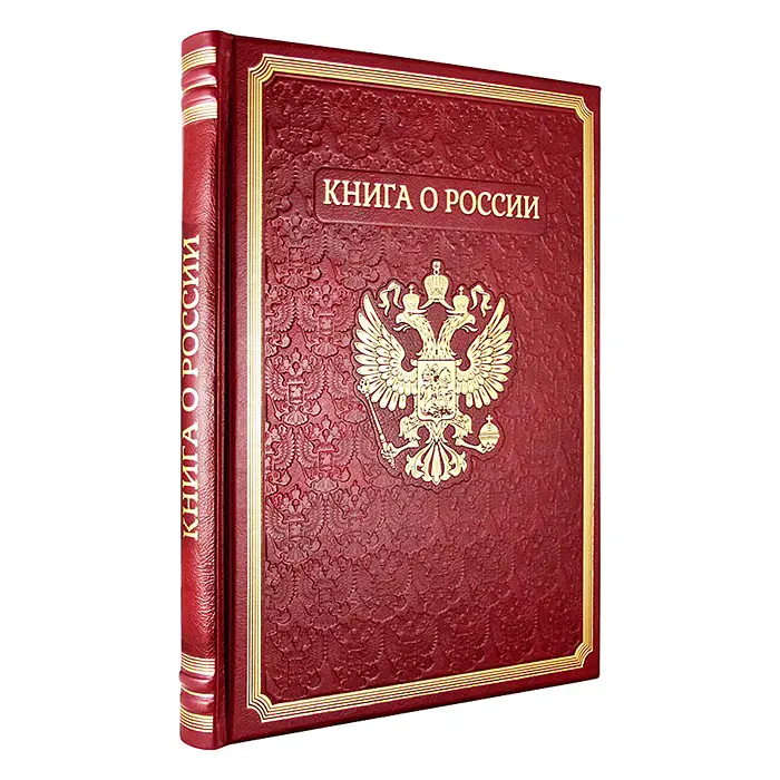 Подарочное издание в кожаном переплете "Книга о России"