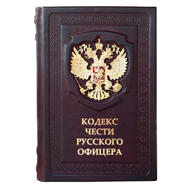 Книга в кожаном переплете "Кодекс чести Русского Офицера"
