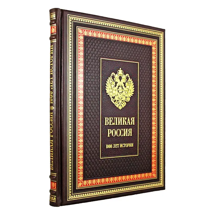Подарочное издание в коже "Великая Россия. 1000 лет истории"