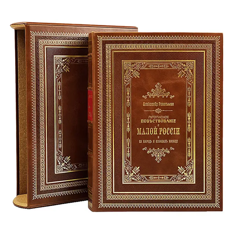 Книга в кожаном переплете "Летописное повествование о Малой России" в футляре