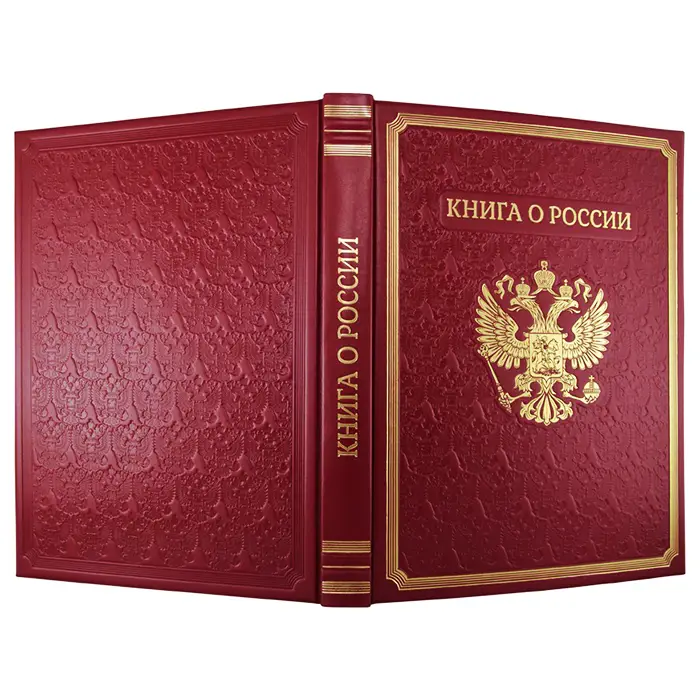 Подарочное издание в кожаном переплете "Книга о России"