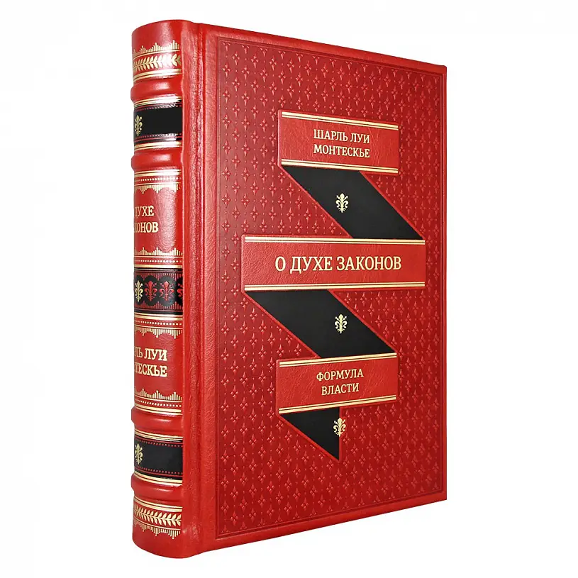 Подарочное издание "О духе законов" Шарль Луи Монтескье