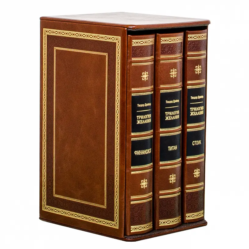 Книга в кожаном переплете "Трилогия желания" Драйзер Т.