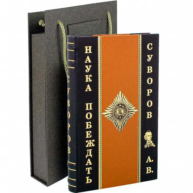 Книга в кожаном переплете "Наука побеждать" Суворов Александр