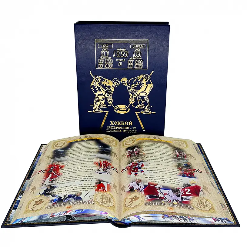 Подарочная книга "Хоккей. Суперсерия 72, полвека спустя"