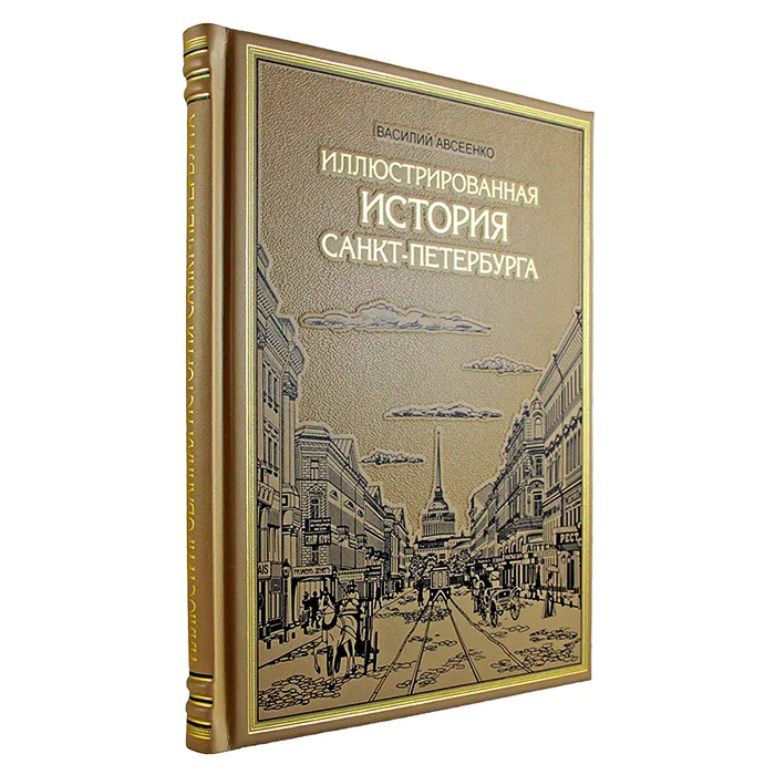 Подарочное издание в коже "Иллюстрированная история Санкт-Петербурга"