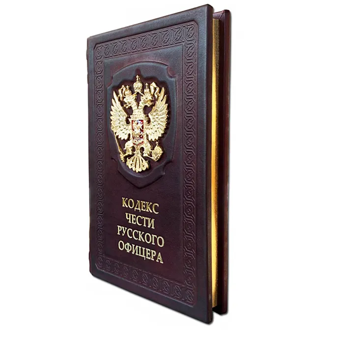 Книга в кожаном переплете "Кодекс чести Русского Офицера"