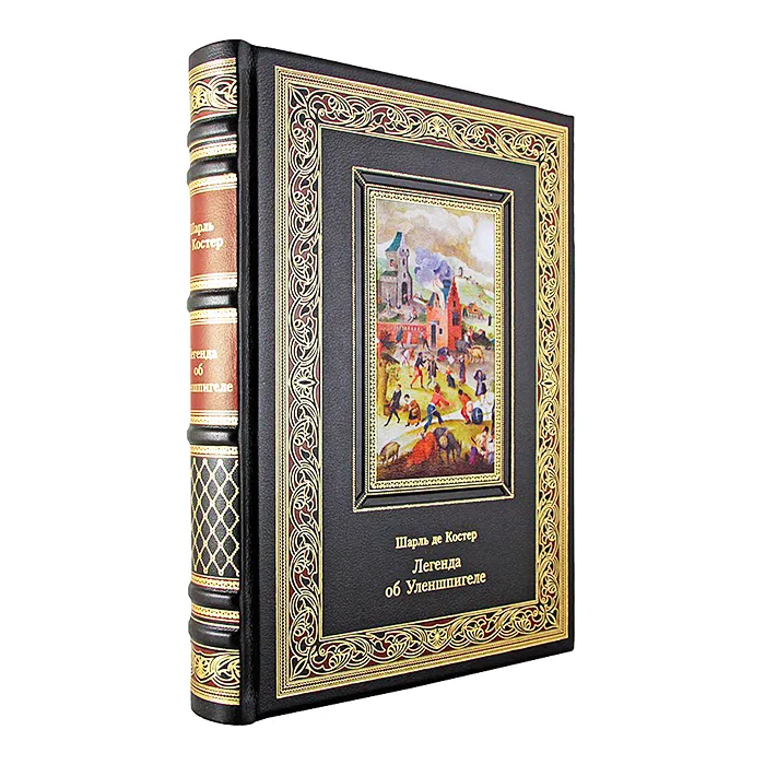 Подарочная книга "Легенда об Уленшпигеле" Шарль де Костер