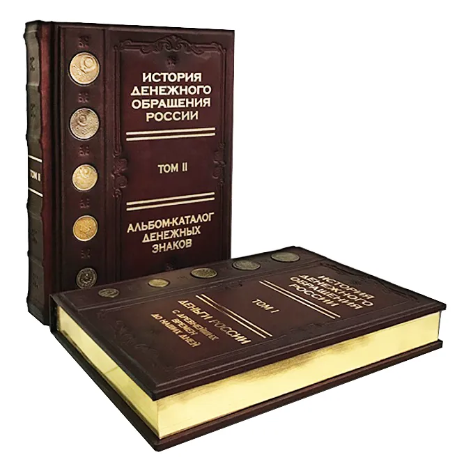 Книга "История денежного обращения России" в двух томах в кожаном футляре ручной работы