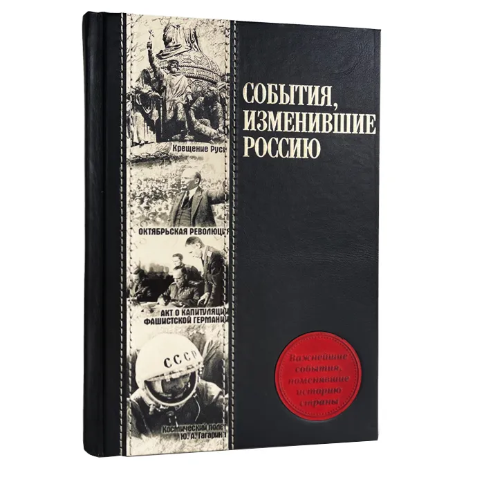 Книга в кожаном переплете "События, изменившие Россию"