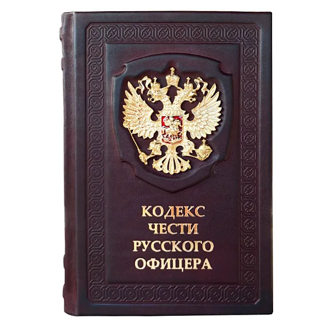 Книга в кожаном переплете "Кодекс чести Русского Офицера"