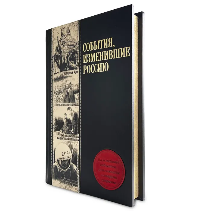 Книга в кожаном переплете "События, изменившие Россию"