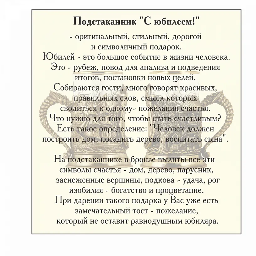 Подстаканник "С юбилеем 55 лет"