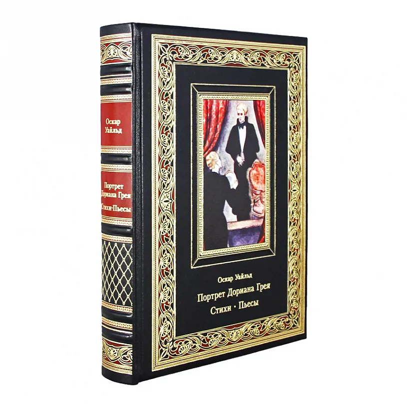 Подарочная книга «Портрет Дориана Грея. Стихи. Пьесы.» Оскар Уайльд