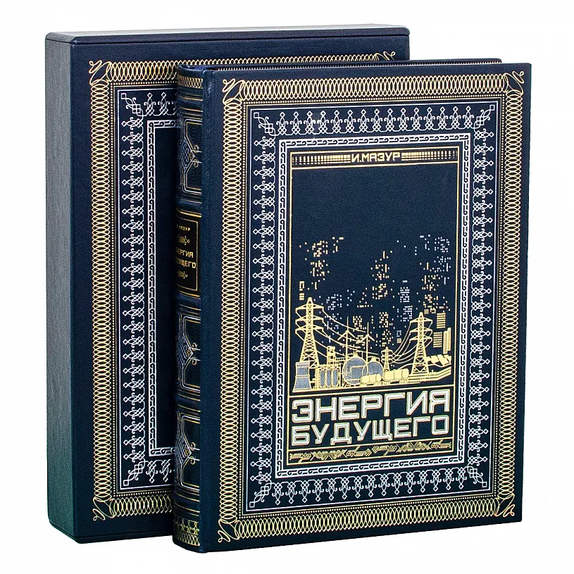 Подарочная книга "Энергия будущего"