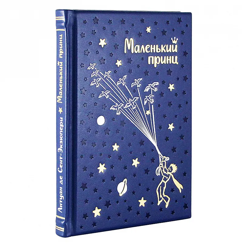 Подарочная книга «Маленький принц» (малый формат)