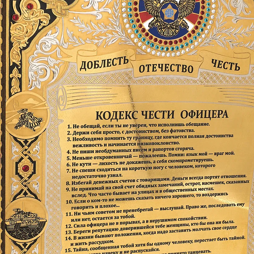 Кодекс чести русского офицера (с камнями)