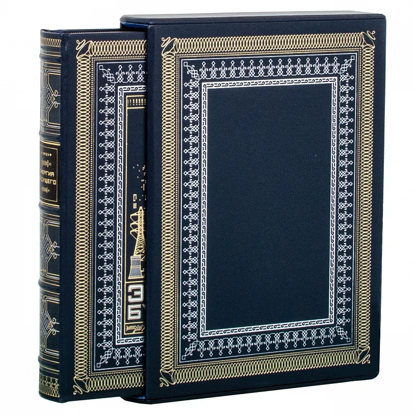 Подарочная книга "Энергия будущего"