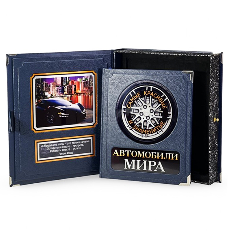 Подарочная книга в футляре "Автомобили мира"