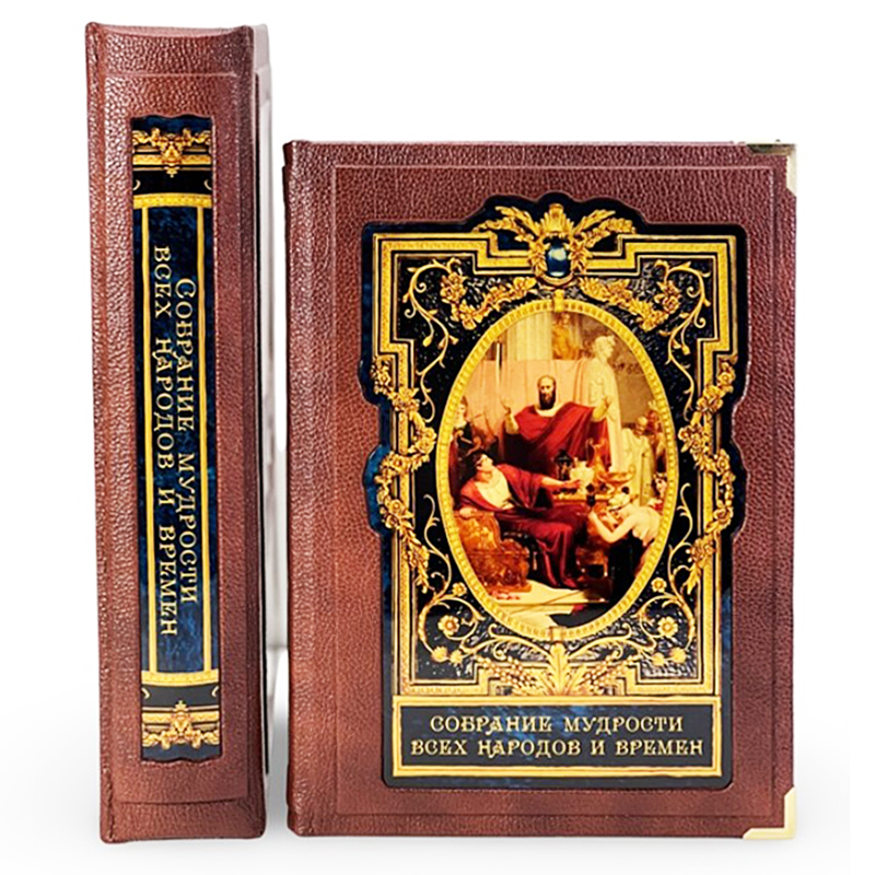 Подарочная книга в футляре " Собрание мудрости всех народов и времён"