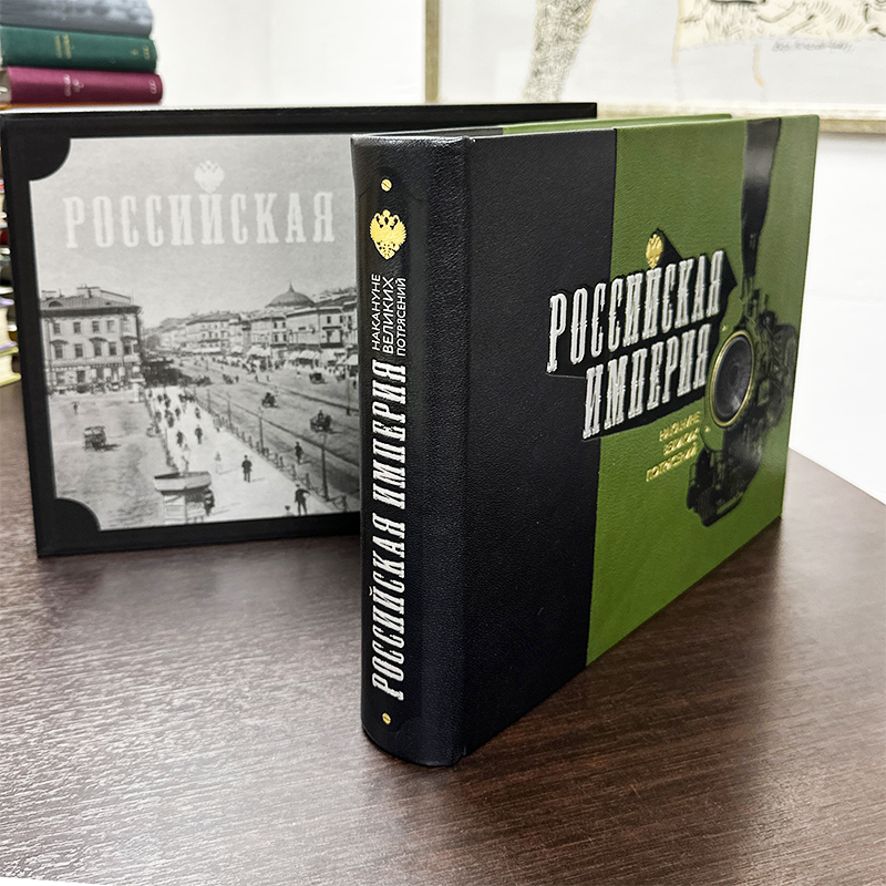 Книга в кожаном переплёте "Российская империя. Накануне великих потрясений"