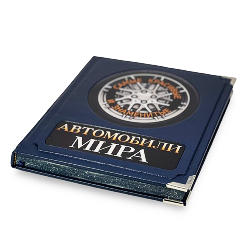 Подарочная книга в футляре "Автомобили мира"