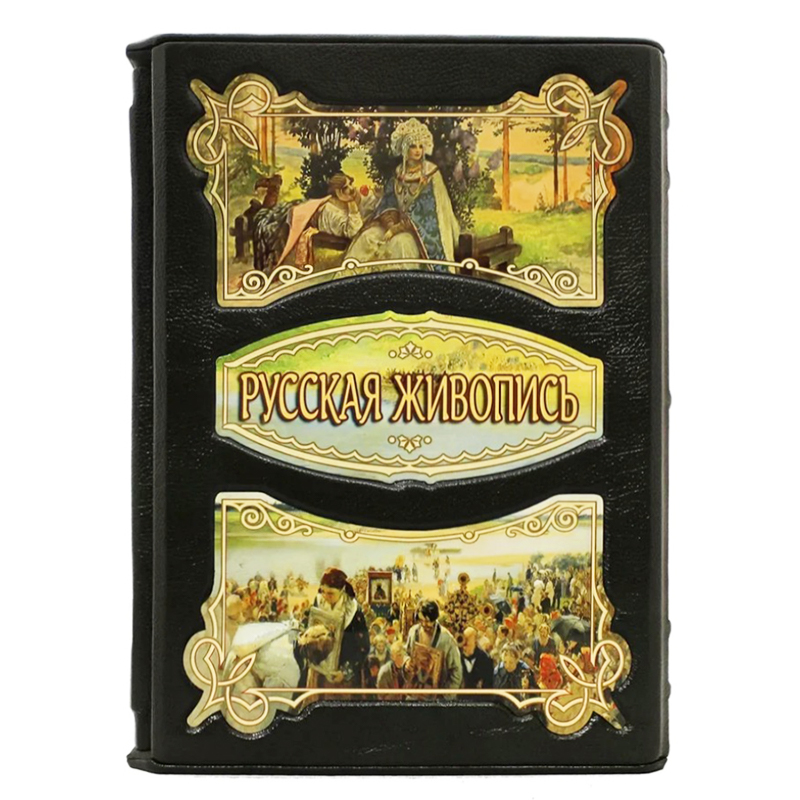 Книга в кожаном переплете "Русская Живопись" Юрий Астахов