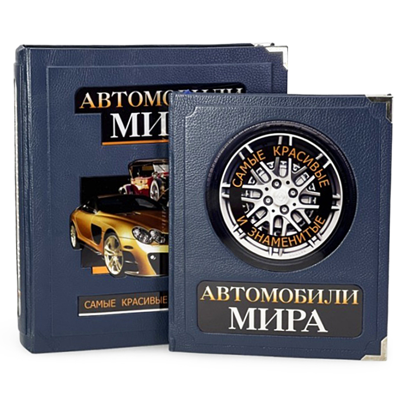 Подарочная книга в футляре "Автомобили мира"