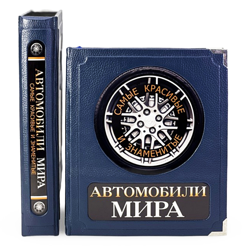 Подарочная книга в футляре "Автомобили мира"