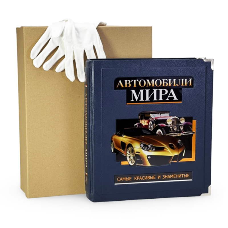 Подарочная книга в футляре "Автомобили мира"