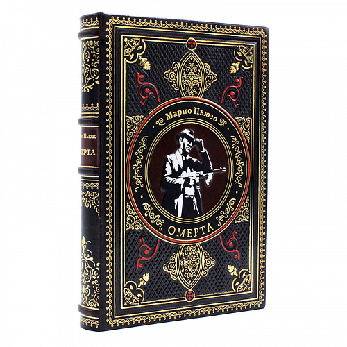 Подарочная книга "Омерта" Марио Пьюзо
