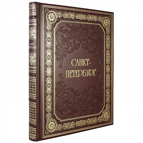 Книга в кожаном переплете "Санкт-Петербург Адмиралтейство" в футляре