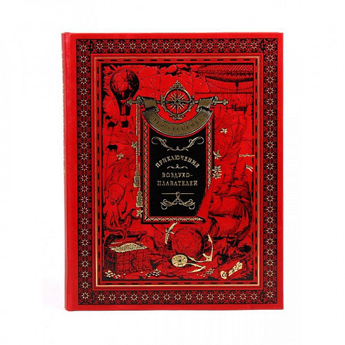 Подарочная книга "Приключения воздухоплавателей" Луи Буссенар