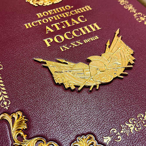 Эксклюзивные издание "Военно-исторический атлас России. IX-XX века"