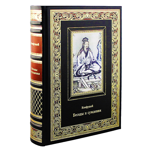 Книга в кожаном переплете «Беседы и суждения» Конфуций