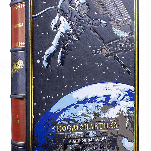 Книга в кожаном переплете "Космонавтика"
