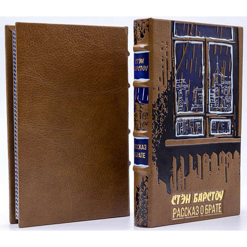 Подарочный трехтомник "Любовь...Любовь?" Стэн Барстоу 