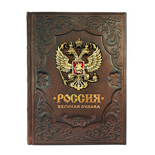 Книга в кожаном переплете "Россия. Великая судьба"