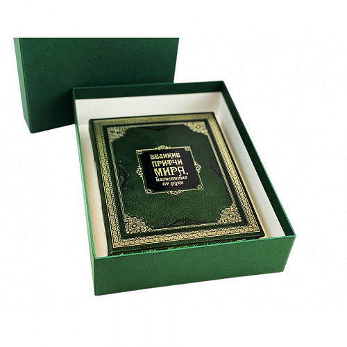 Книга в коже "Великие притчи мира, написанные от руки"