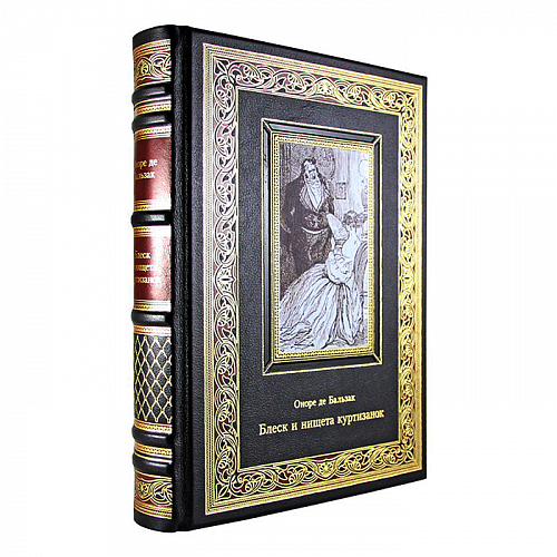 Подарочная книга "Блеск и нищета куртизанок" Оноре де Бальзак