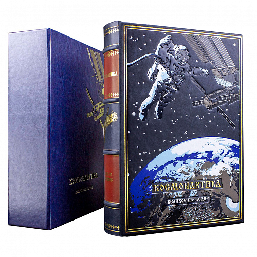 Книга в кожаном переплете "Космонавтика"