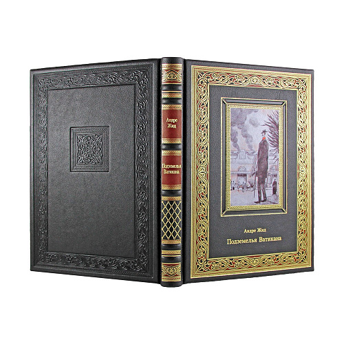 Подарочная книга "Подземелья Ватикана" Андре Жид