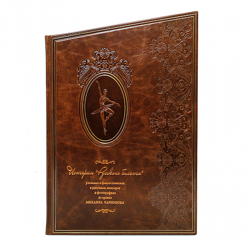 Книга в кожаном переплете "История Русского балета"