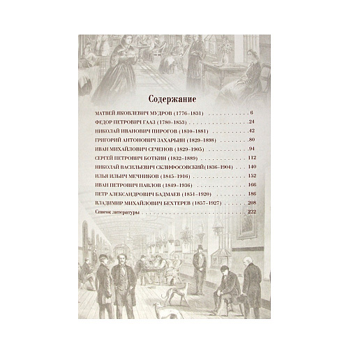 Подарочная книга «Великие русские врачи»