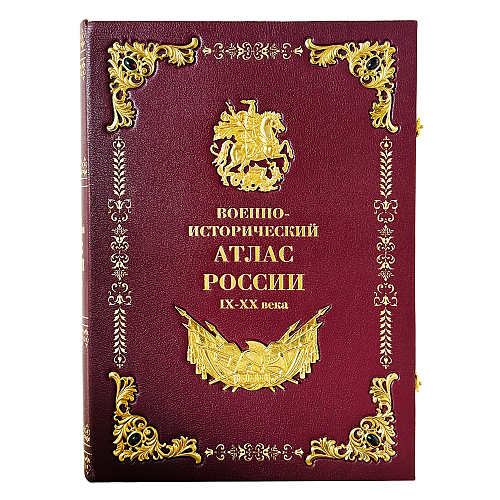 Эксклюзивные издание "Военно-исторический атлас России. IX-XX века"